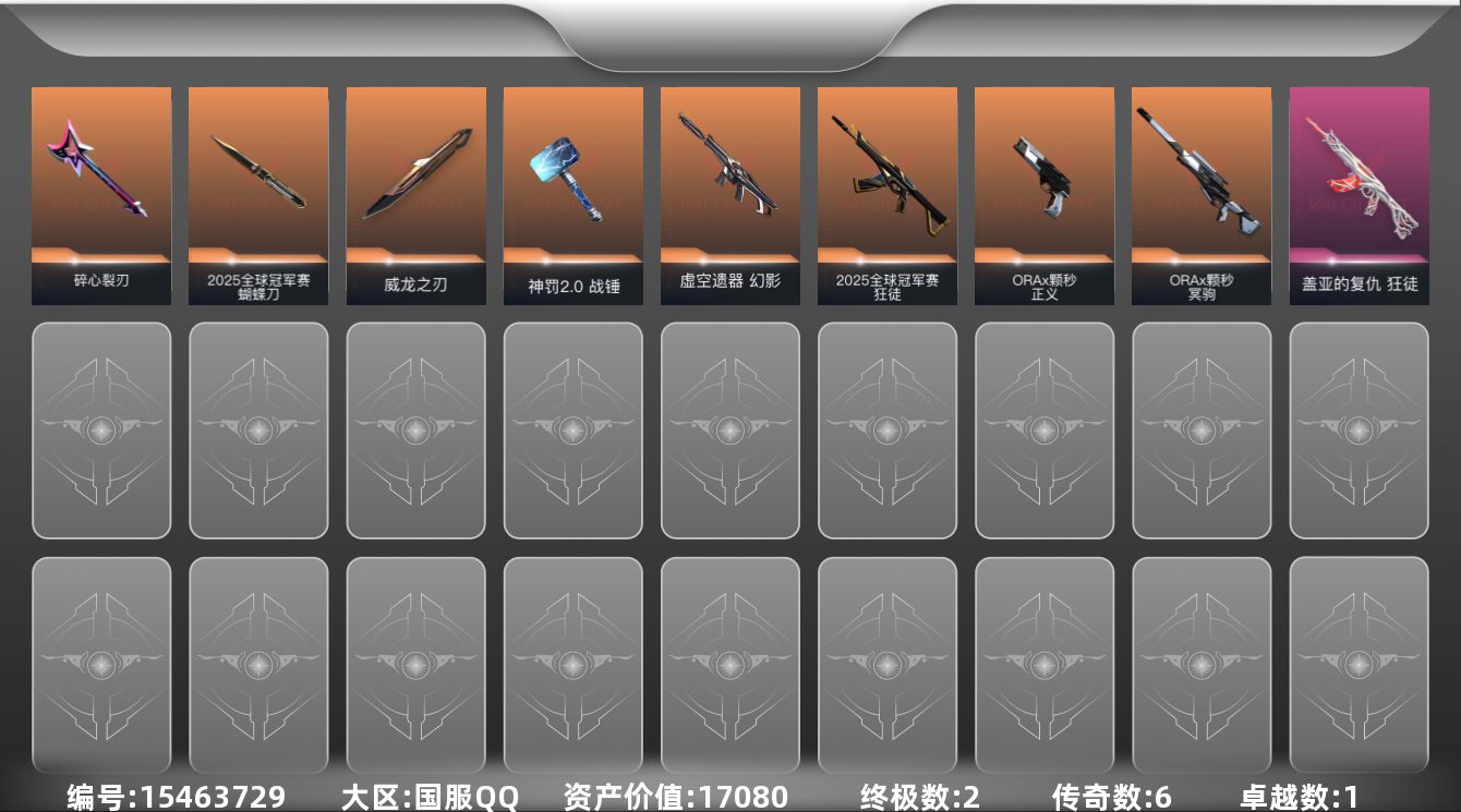 无畏契约账号QQ6橙皮 2金皮 1紫皮 22皮肤 17英雄 58卡面 365已用源晶 白银段位 
【套装】2025全