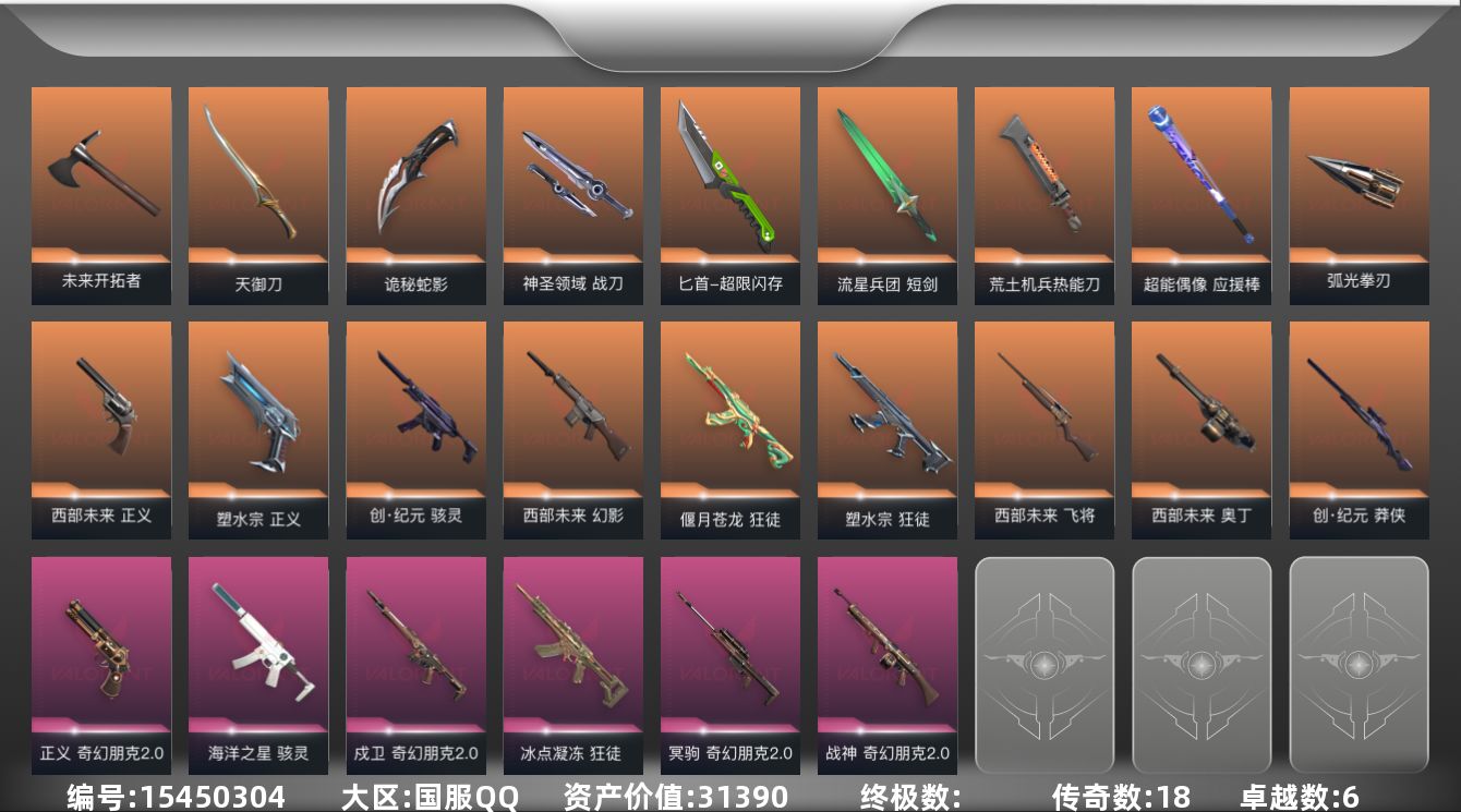 无畏契约账号QQ18橙皮 6紫皮 106皮肤 27英雄 148卡面 1075已用源晶 未定级段位 
【套装】西部未来