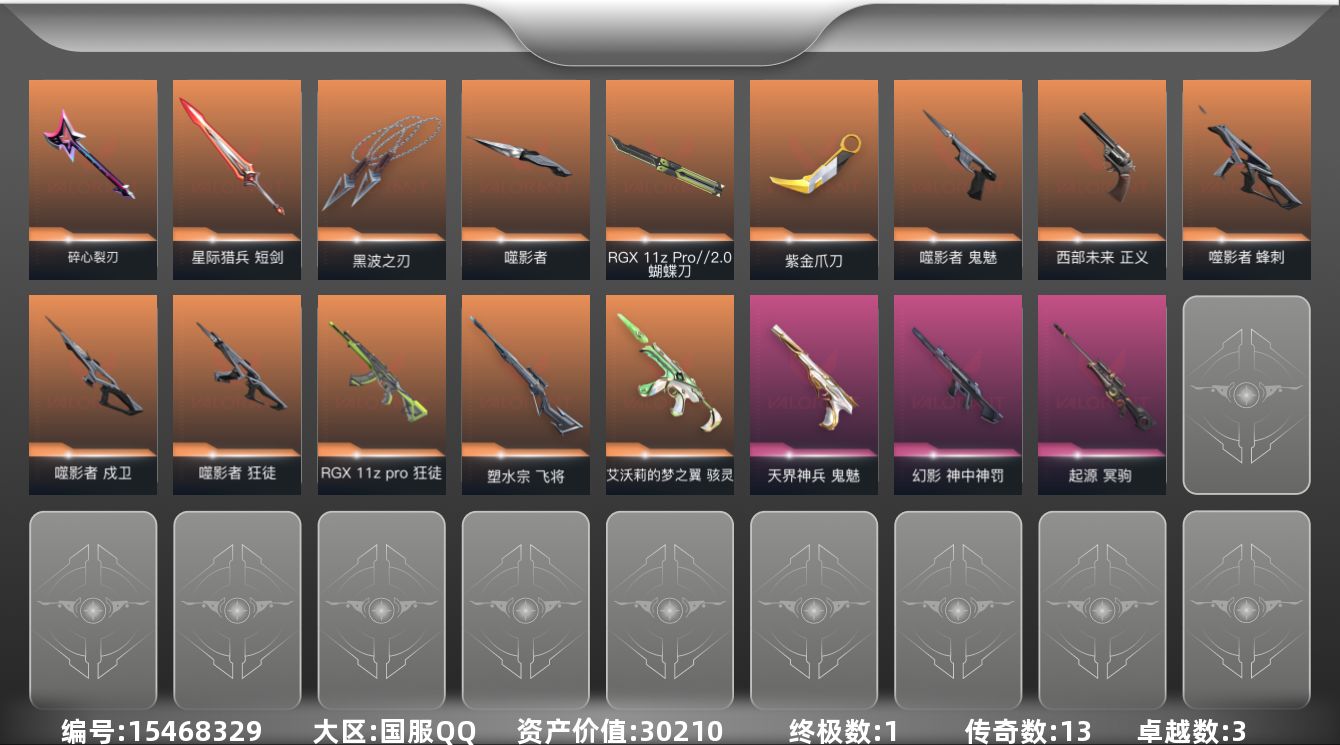 无畏契约账号QQ[15468329]13橙皮 1金皮 3紫皮 61皮肤 18英雄 65卡面 605已用源晶 黄金段位