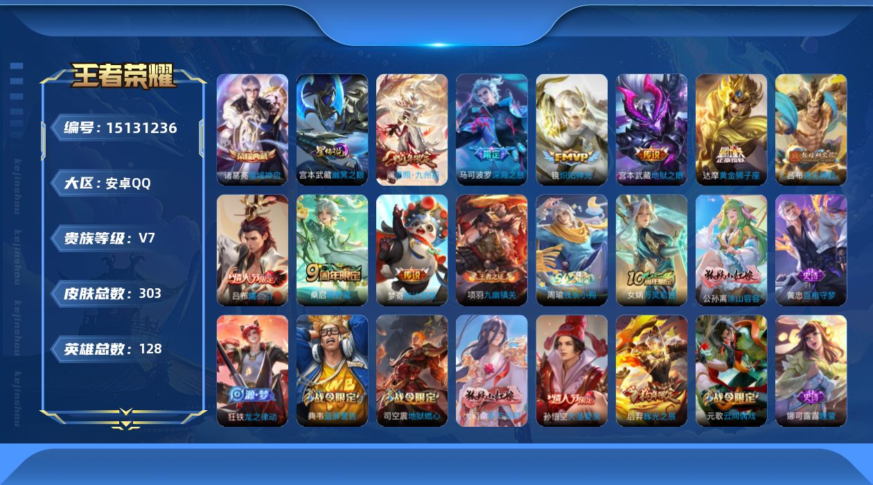 王者荣耀账号安卓QQ[15131236]【店主推荐捡漏号！可直接换绑】安卓Q-V7-最强王者段位-127英雄-300皮肤-1典藏皮肤-9传说-74史诗-1星元
【英雄全皮】：鬼谷子全皮
【荣耀典藏】：诸葛亮星域神启
【传