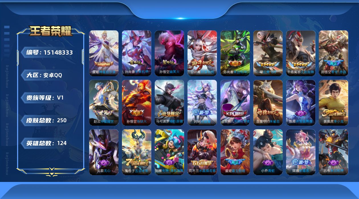 王者荣耀账号安卓QQ[15148333]可二次【店主推荐捡漏号！可直接换绑/5市标/4542星币可兑换星元皮肤】：安卓Q-V7-至尊星耀V段位-124英雄-250皮肤-1典藏皮肤-2星元-7传说-57史诗
【英雄全皮】：