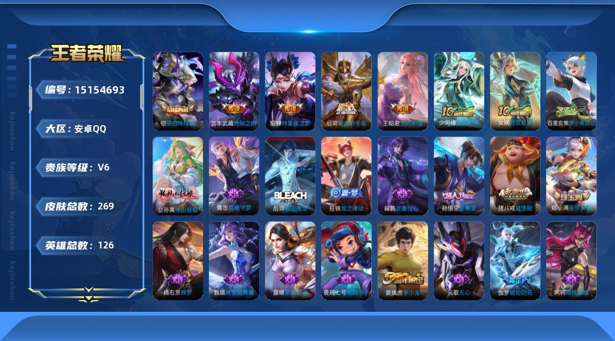 王者荣耀账号安卓QQ[15154693]【店主推荐捡漏号！可直接换绑】安卓Q-V6-最强王者段位-126英雄-269皮肤-1典藏-5传说-72史诗
【英雄全皮】：孙权全皮
【荣耀典藏】：铠银白咏叹调
【传说皮肤】：后羿神