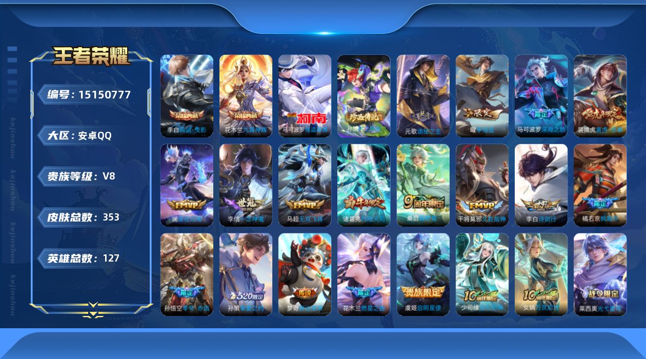 王者荣耀账号安卓QQ[15150777]【店主推荐捡漏号！可直接换绑】
安卓Q-V8-最强王者段位-127英雄-352皮肤-2典藏皮肤-2珍品传说-18传说-104史诗
【英雄全皮】：元歌全皮，橘右京全皮，太乙真人全皮，