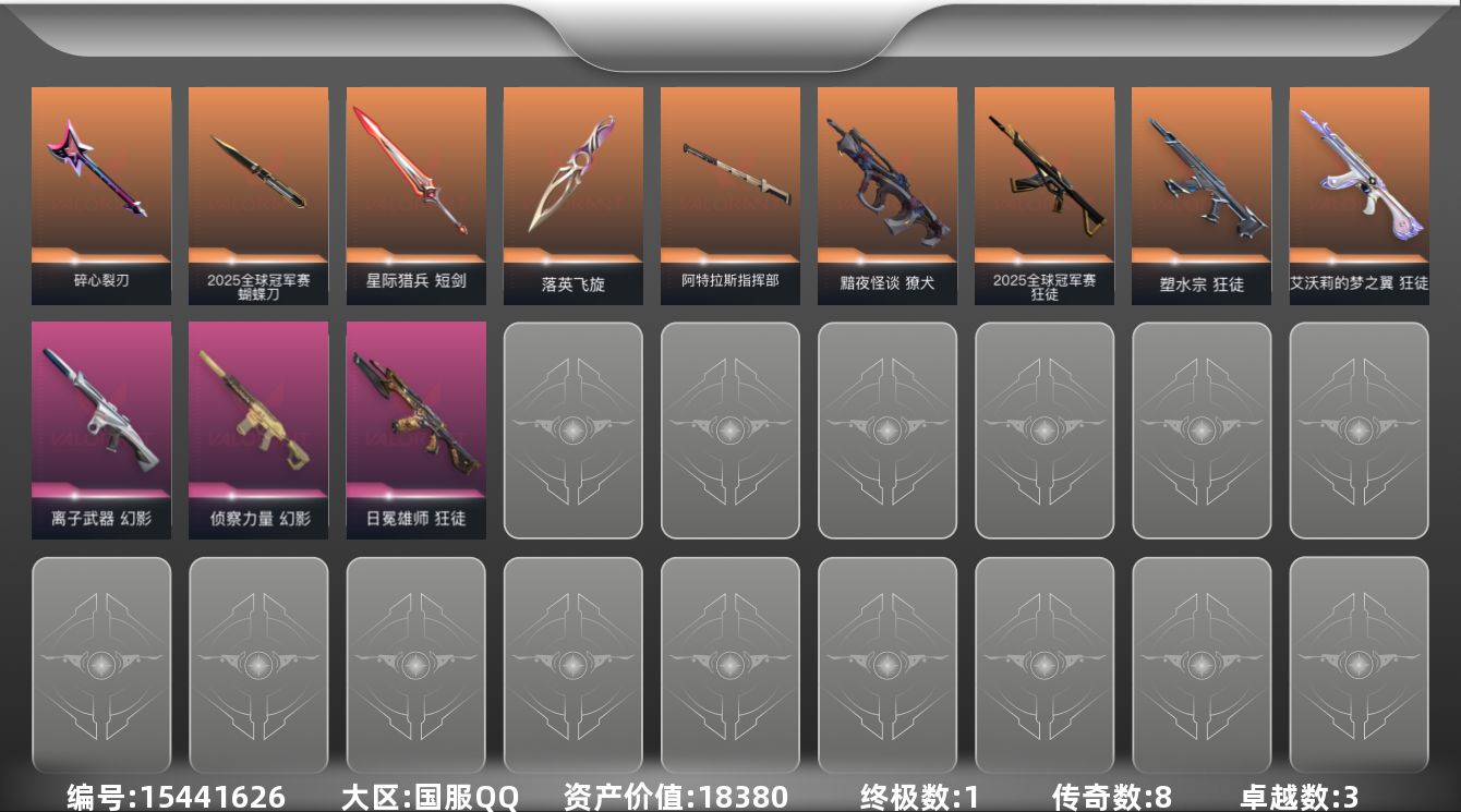 无畏契约账号QQ8橙皮 1金皮 3紫皮 50皮肤 23英雄 97卡面 485已用源晶 青铜段位 
【套装】2025全