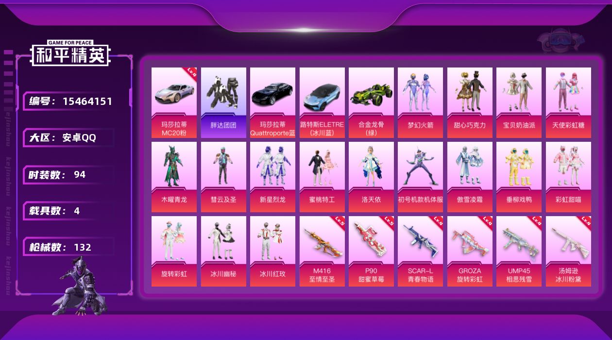 和平精英账号安卓QQ[15464151]【特价出售/店主推荐】安卓 手Q-16粉装-11特效枪-4载具-3粉色飞行器-50473热力值-4王牌印记-94套装-132枪皮【红色载具】：玛莎拉蒂MC20（幻星粉）(四级)【热