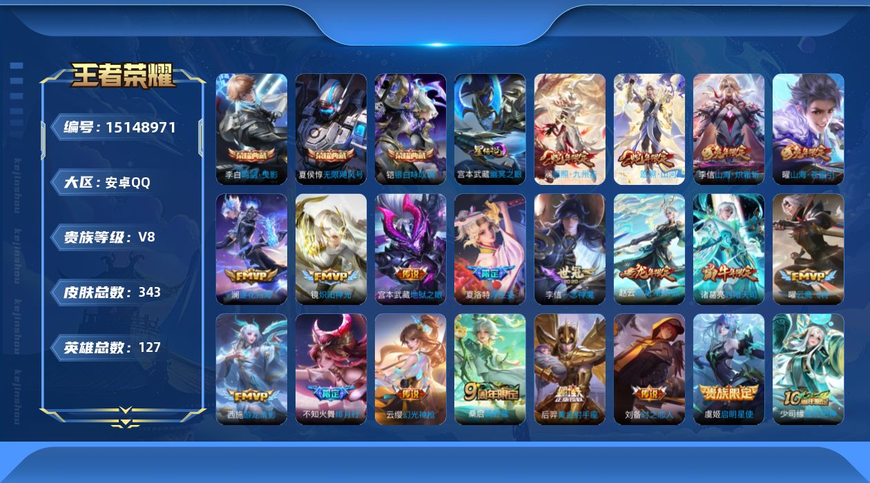 王者荣耀账号安卓QQ[15148971]【店主推荐捡漏号！可直接换绑  对抗路33段】安卓Q-V8-最强王者段位-127英雄-343皮肤-3典藏皮肤-20传说-2星传说-102史诗
【英雄全皮】：孙权全皮，刘备全皮，鬼谷