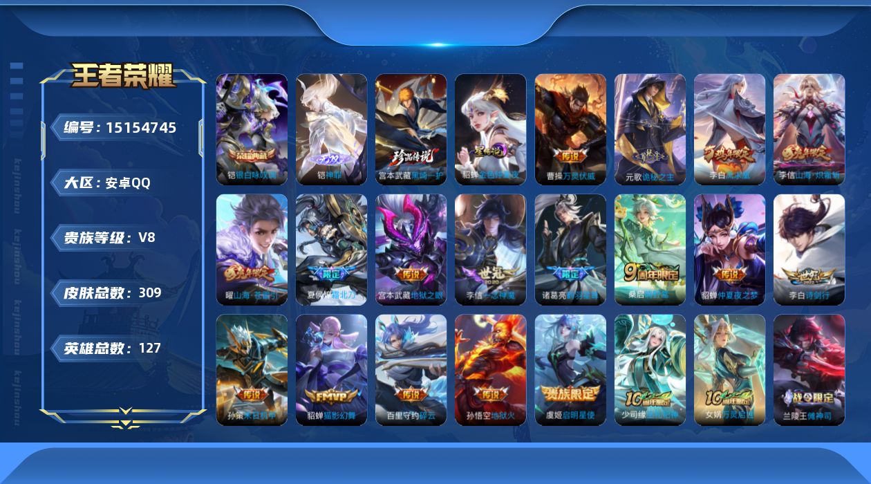 王者荣耀账号安卓QQ[15154745]【店主推荐捡漏号！可直接换绑】安卓Q-V8-最强王者段位-127英雄-309皮肤-1典藏-1无双-1珍品传说-19传说-77史诗
【英雄全皮】：刘禅全皮，元歌全皮，孙权全皮，狂铁全