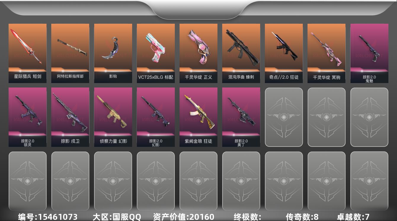 无畏契约账号QQ[15461073]8橙皮 7紫皮 47皮肤 16英雄 59卡面 600已用源晶 白银段位 
【套装