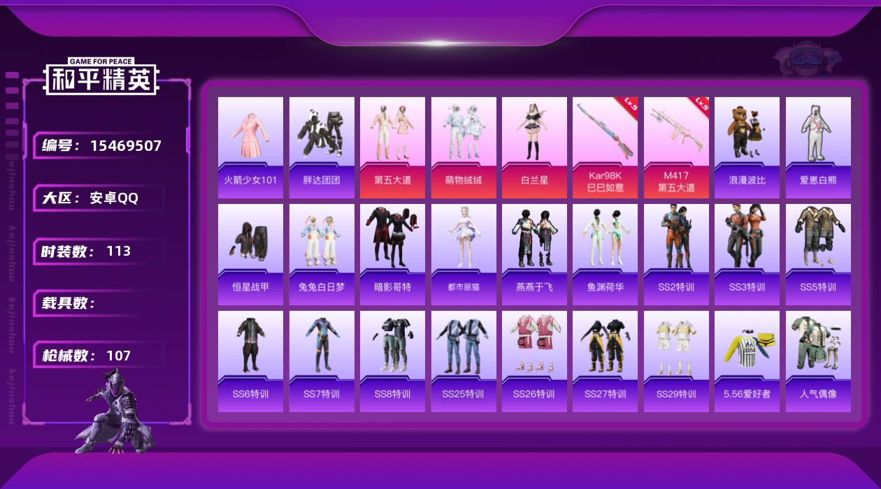 和平精英账号安卓QQ[15469507]老101【特价出售/店主推荐】安卓 手Q-3粉装-2特效枪-0载具-2粉色飞行器-33954热力值-3王牌印记-113套装-107枪皮【热门品类】：套装-火箭少女101，套装-胖达