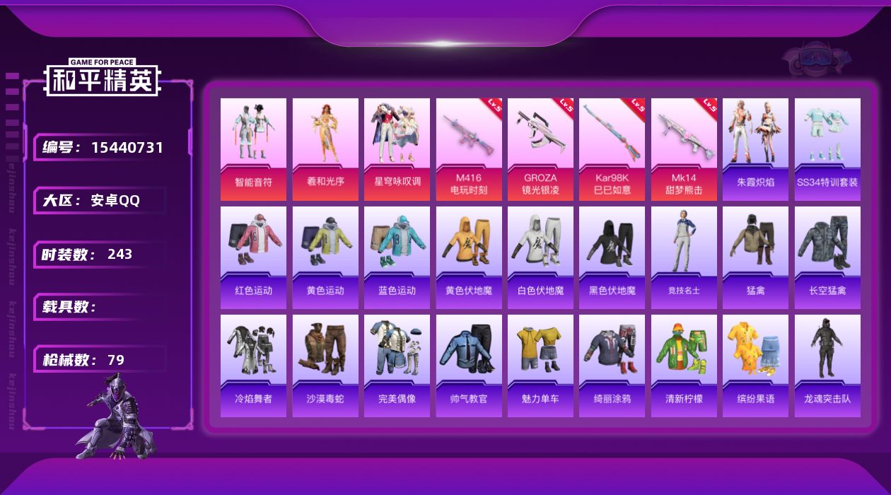 和平精英账号安卓QQ3粉装 4特效枪 2印记 可二次 可修改实名 
【热门装扮】羲和光序,星穹咏叹调,智能音符
【稀有枪