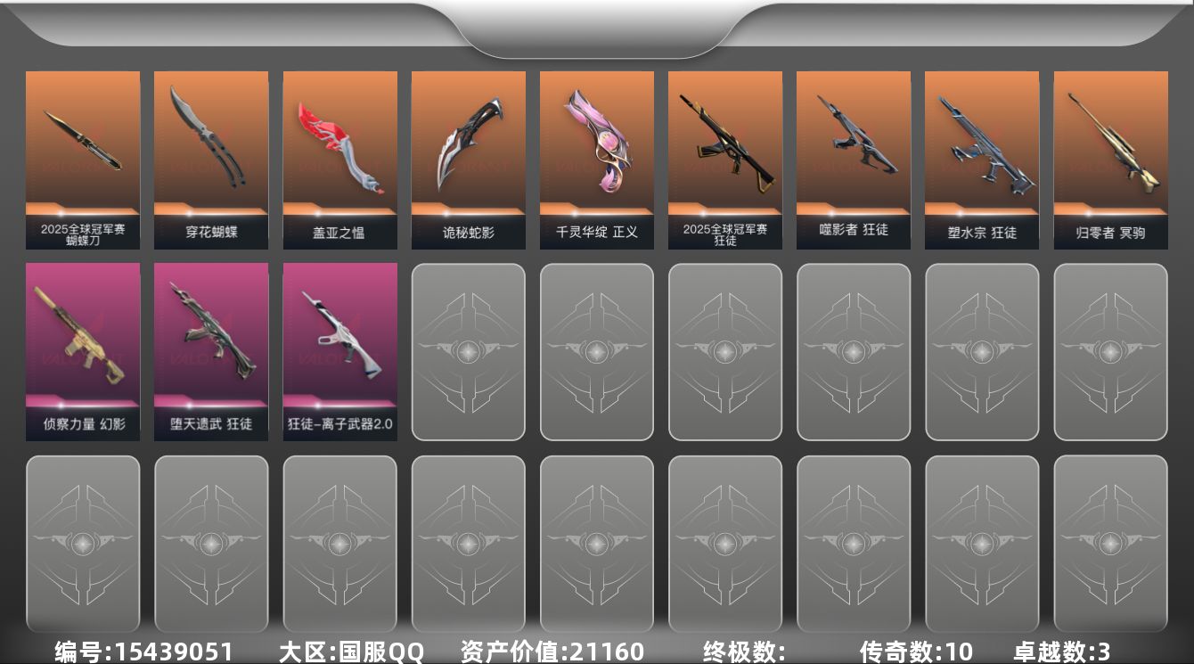 无畏契约账号QQ10橙皮 3紫皮 38皮肤 28英雄 58卡面 475已用源晶 黄金段位 
【套装】:2025全球冠