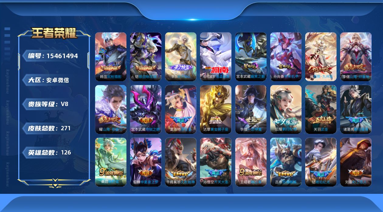 王者荣耀账号安卓VX贵族等级: V8 英雄数: 126 皮肤数: 271 荣耀水晶: 银白咏叹调,弑枪猎影 无双皮: 碎