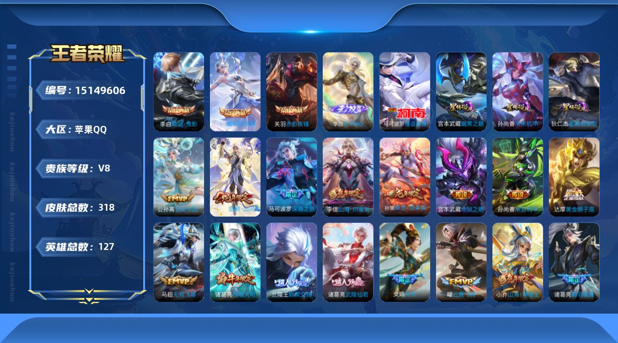 王者荣耀账号苹果QQ[15149606]【店主推荐捡漏号！可直接换绑】打野38段，苹果Q-V8-最强王者段位-127英雄-318皮肤-3典藏皮肤-1无双-1珍品传说-3星传说-36传说-87史诗
【英雄全皮】：孙权全皮，