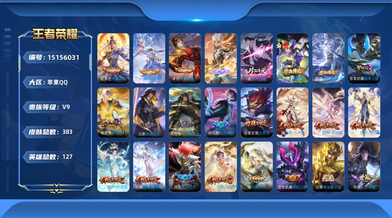 王者荣耀账号苹果QQ[15156031]可二次【店主推荐捡漏号！可直接换绑】苹果Q-V9-最强王者段位-127英雄-383皮肤-3典藏皮肤-1无双-3珍品传说-30传说-104史诗
【英雄全皮】：白起全皮，元歌全皮，司马