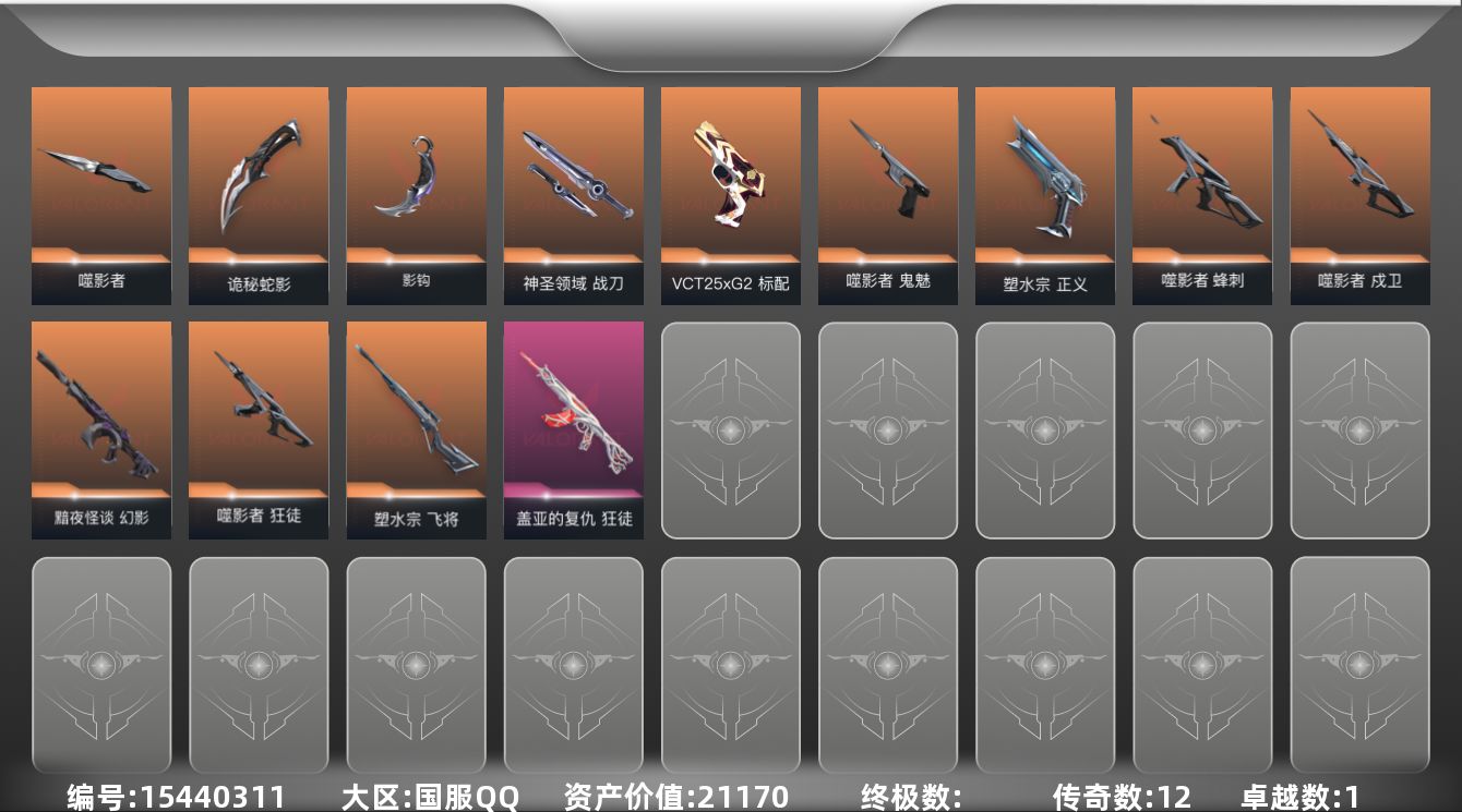 无畏契约账号QQ[15440311]12橙皮 1紫皮 37皮肤 27英雄 61卡面 490已用源晶 白银段位 
【套