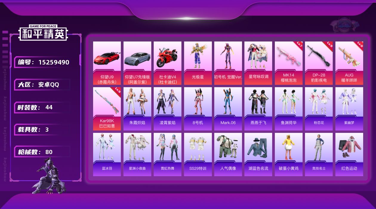 和平精英账号安卓QQ[15259490]素材身法号【特价急出/详情看图】：安卓 手Q-3粉装-4特效枪-3载具-2.6w热力值-3王牌印记-44套装-80枪皮【热门品类】：角色-8号机，角色-Mark.06【粉色载具】：