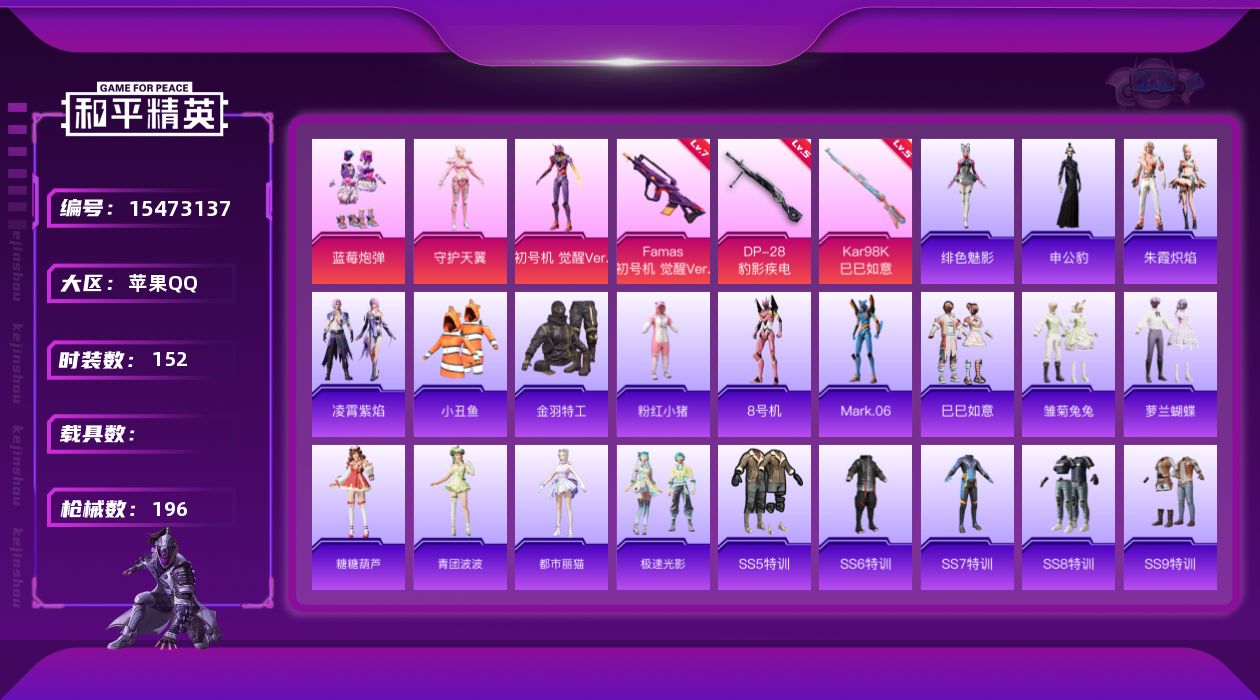 和平精英账号苹果QQ[15473137]不能转区 苹果 手Q-3粉装-3特效枪-0载具-3粉色飞行器-57904热力值-6王牌印记-152套装-196枪皮
【热门品类】：套装-小丑鱼，套装-金羽特工，套装-粉红小猪，角色