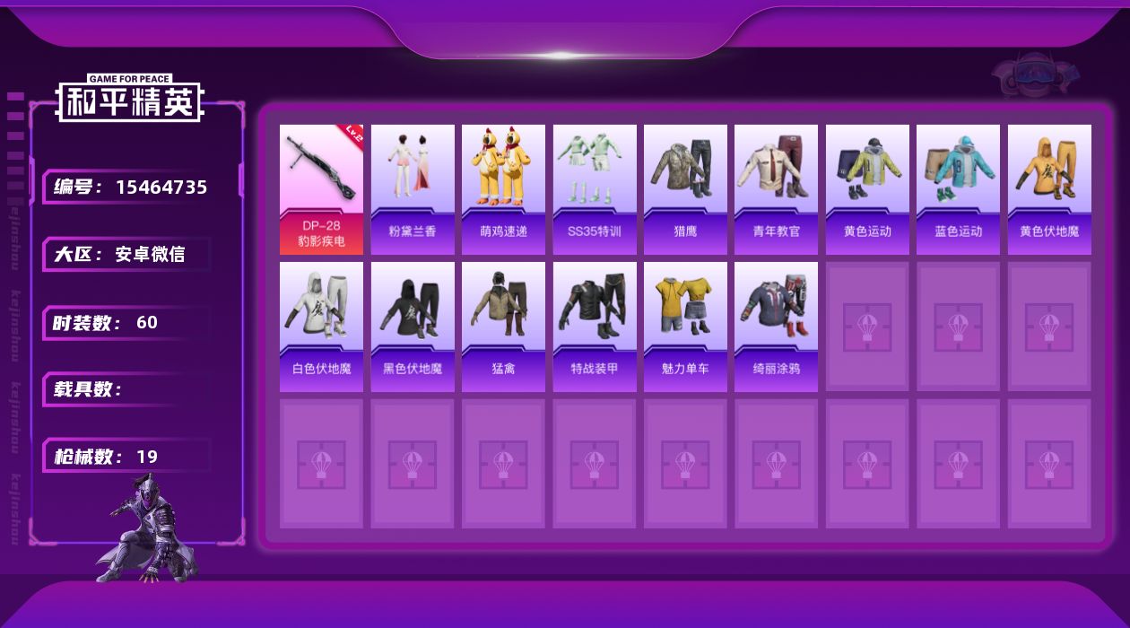 和平精英账号安卓微信[15464735]1特效枪 1印记 可二次 可修改实名 有社交场景限制
【稀有枪皮】DP-28-豹