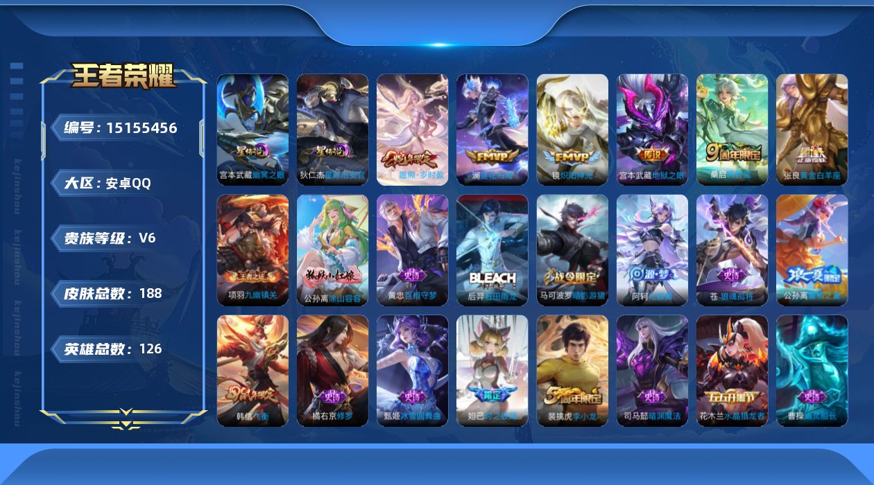 王者荣耀账号安卓QQ[15155456]【店主推荐捡漏号！可直接换绑】安卓Q-V6-最强王者段位-126英雄-186皮肤-6传说-49史诗
【英雄全皮】：苍全皮
【传说皮肤】：虞姬愿照岁时盈，桑启鸣野蒿，澜逐花归海，镜炽