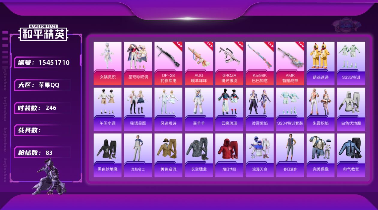 和平精英账号苹果QQ[15451710]2粉装 5特效枪 0.0载具 6印记 可二次 
【热门装扮】女娲灵识,星穹咏叹调