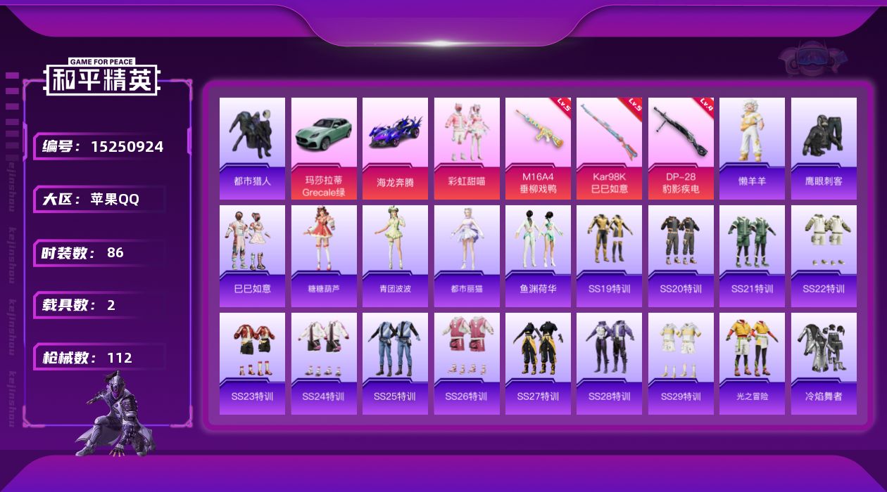 和平精英账号苹果QQ[15250924]苹果 手Q-1粉装-3特效枪-2载具-3.2w热力值-3王牌印记-86套装-112枪皮【热门品类】：套装-都市猎人【粉色载具】：玛莎拉蒂Grecale（薄荷绿），海龙奔腾【粉色套装