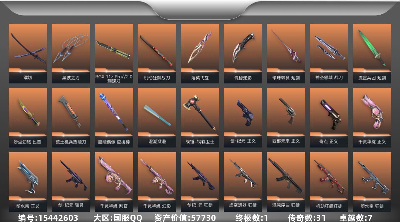 无畏契约账号QQ[15442603]31橙皮 1金皮 7紫皮 134皮肤 28英雄 155卡面 1475已用源晶 钻