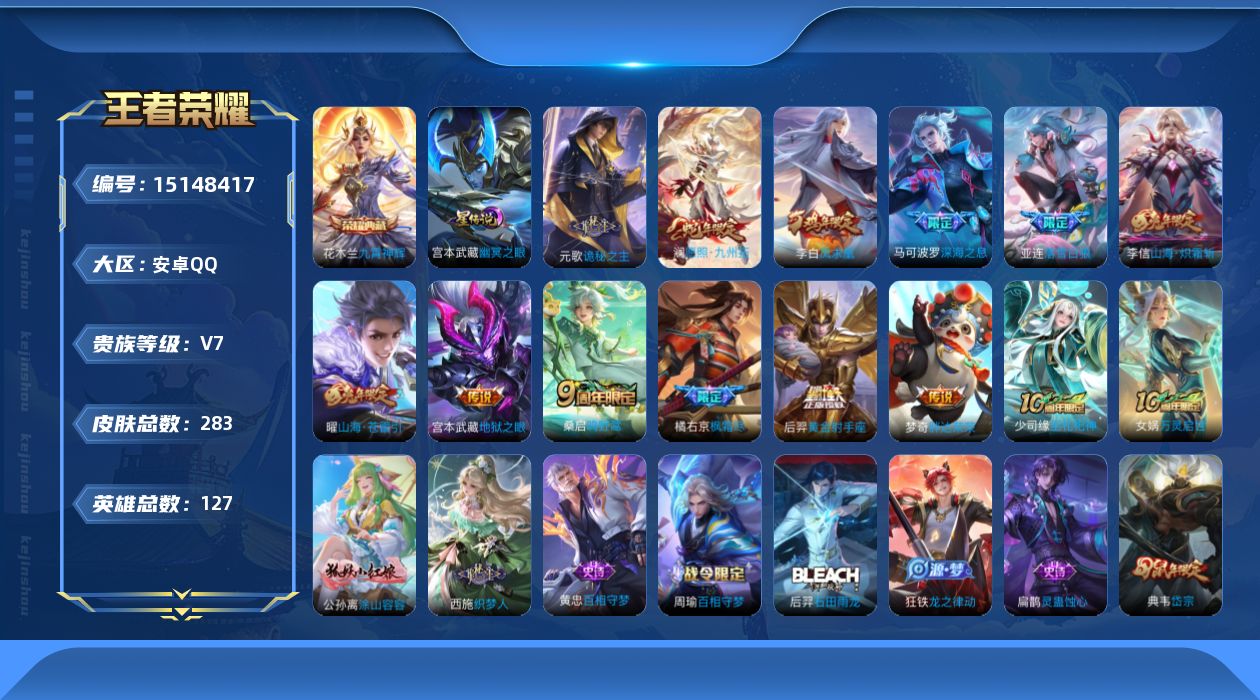王者荣耀账号安卓QQ[15148417]【店主推荐捡漏号！可直接换绑】，连体和平，，四特效枪，，，安卓Q-V7-最强王者段位-127英雄-283皮肤-1典藏皮肤-1星传说-13传说-89史诗
【英雄全皮】：元歌全皮，孙权