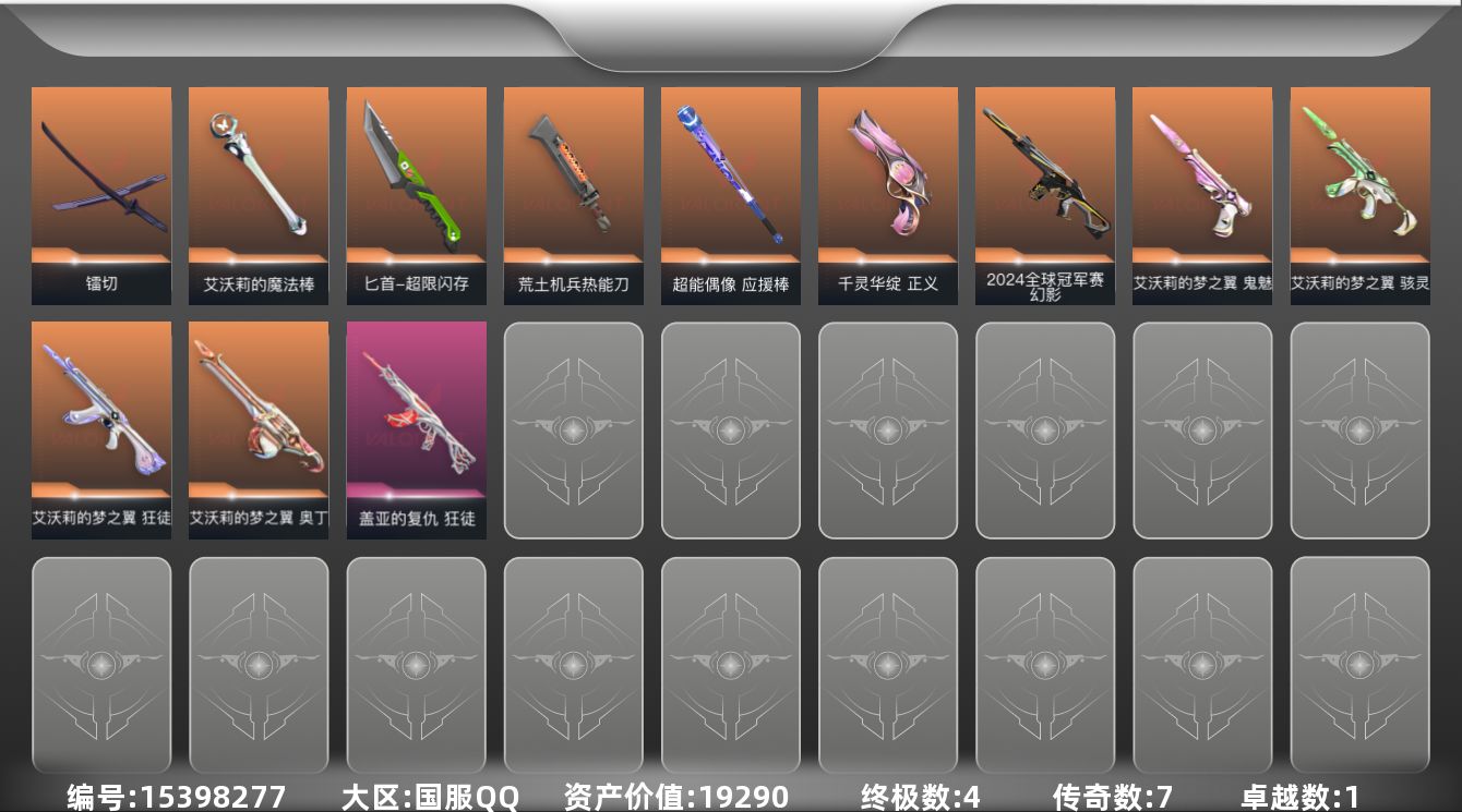 无畏契约账号QQ7橙皮 4金皮 1紫皮 48皮肤 17英雄 97卡面 605已用源晶 钻石段位 
【亮点皮肤】幻影-