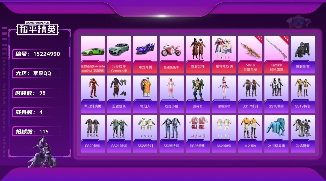 和平精英账号苹果QQ[15224990]【店主推荐捡漏号！可直接换绑】地铁满天赋 素材身法号苹果 手Q-2粉装-2特效枪-4载具-1粉色飞行器-38014热力值-8王牌印记-98套装-115枪皮
【热门品类】：角色-军刀