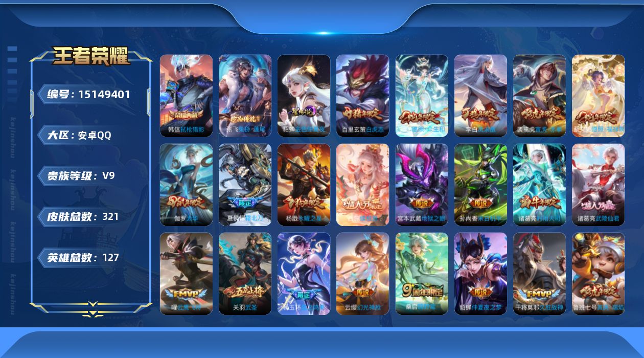 王者荣耀账号安卓QQ[15149401]【店主推荐捡漏号！可直接换绑】安卓Q-V9-永恒钻石II段位-127英雄-321皮肤-1典藏皮肤-1珍品传说-31传说-95史诗
【英雄全皮】：刘邦全皮，雅典娜全皮，太乙真人全皮，