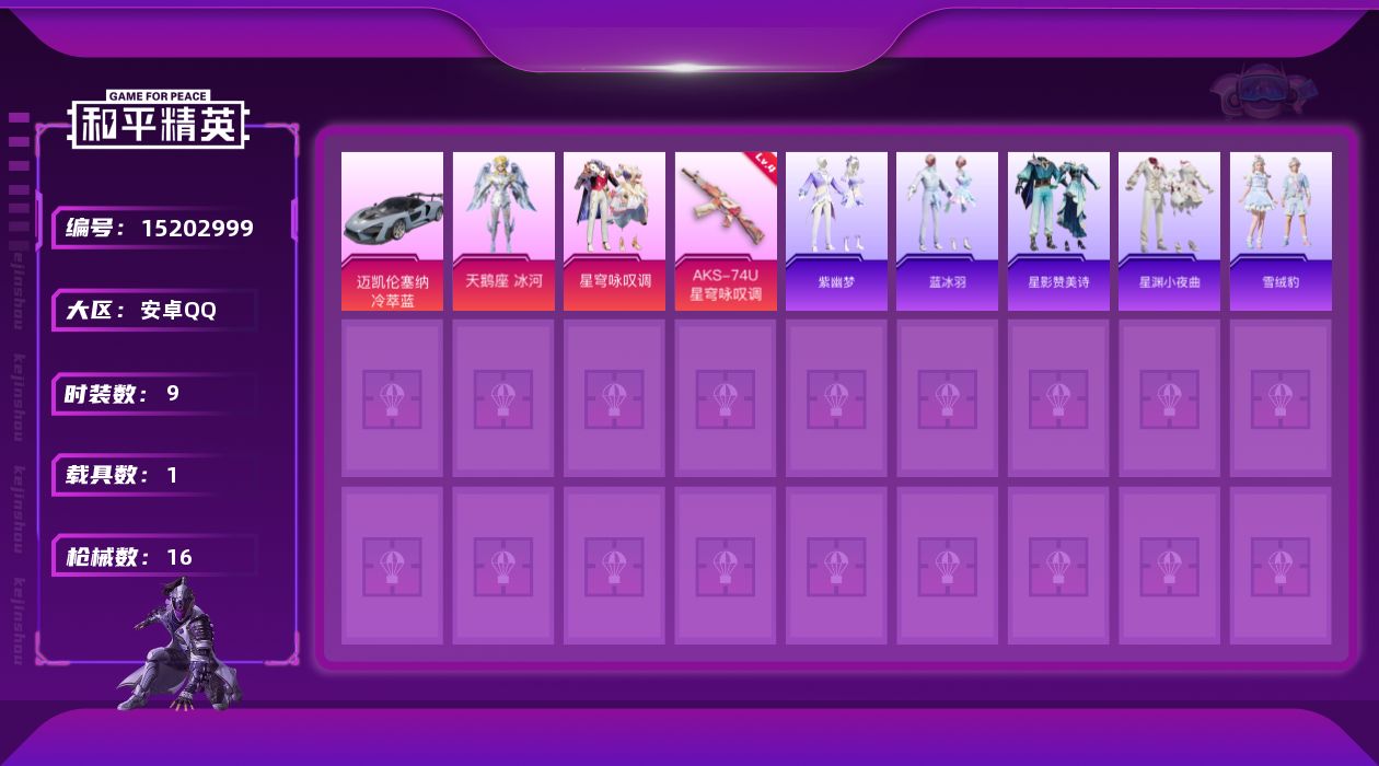 和平精英账号安卓QQ[15202999]【店主推荐捡漏号！可直接换绑】 安卓 手Q-2粉装-1特效枪-1载具-1粉色飞行器-6664热力值-9套装-16枪皮【粉色载具】：迈凯伦塞纳（冷萃蓝）【粉色套装】：角色-天鹅座 冰