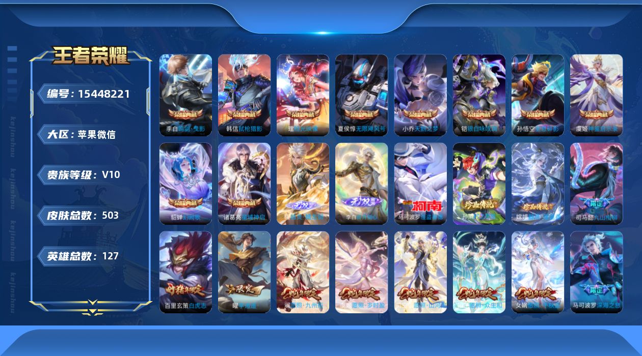 王者荣耀账号苹果VX0ARQ8F可二次"503皮肤v10无双2水晶10珍品传说3传说88优质限定97
李信全皮，海月全