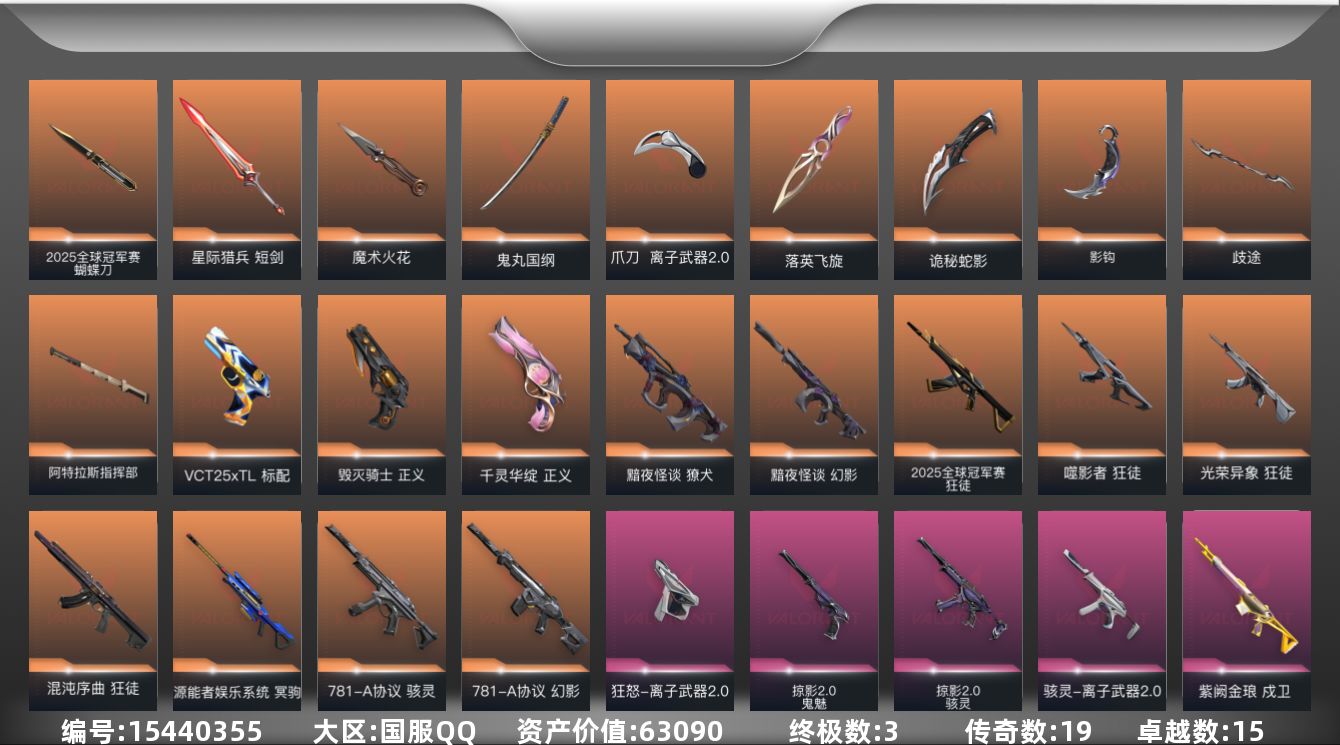 无畏契约账号QQ[15440355]19橙皮 3金皮 15紫皮 79皮肤 24英雄 79卡面 790已用源晶 黄金段