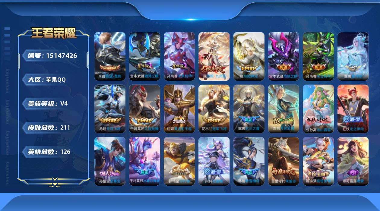 王者荣耀账号苹果QQ[15147426]【店主推荐捡漏号！可直接换绑/3770星币可兑换星元皮肤/1省标/7市标/34段打野】：苹果Q-V7-最强王者段位-126英雄-211皮肤-1典藏皮肤-2星元-12传说-55史诗
