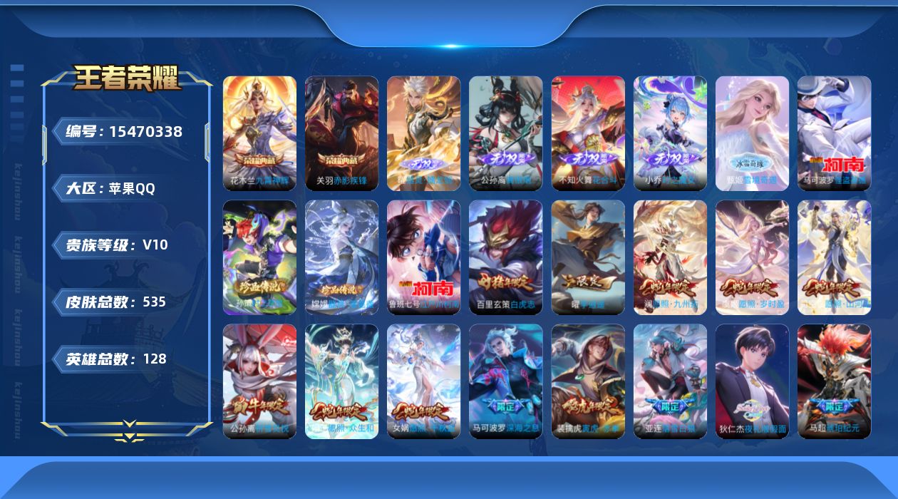 王者荣耀账号苹果QQ0ASZQO可二次531皮肤v10无双5水晶2珍品传说4传说83优质限定96
李信全皮，曜全皮，刘