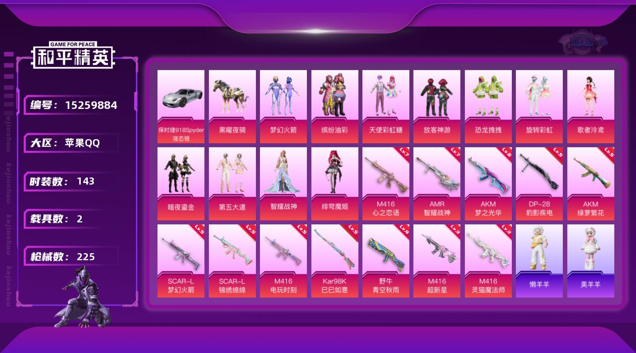 和平精英账号苹果QQ[15259884]可二次【店主推荐捡漏号！可直接换绑】/素材身法号/地铁满天赋 苹果 手Q-11粉装-12特效枪-2载具-2粉色飞行器-7.8w热力值-13王牌印记-143套装-225枪皮【热门品类