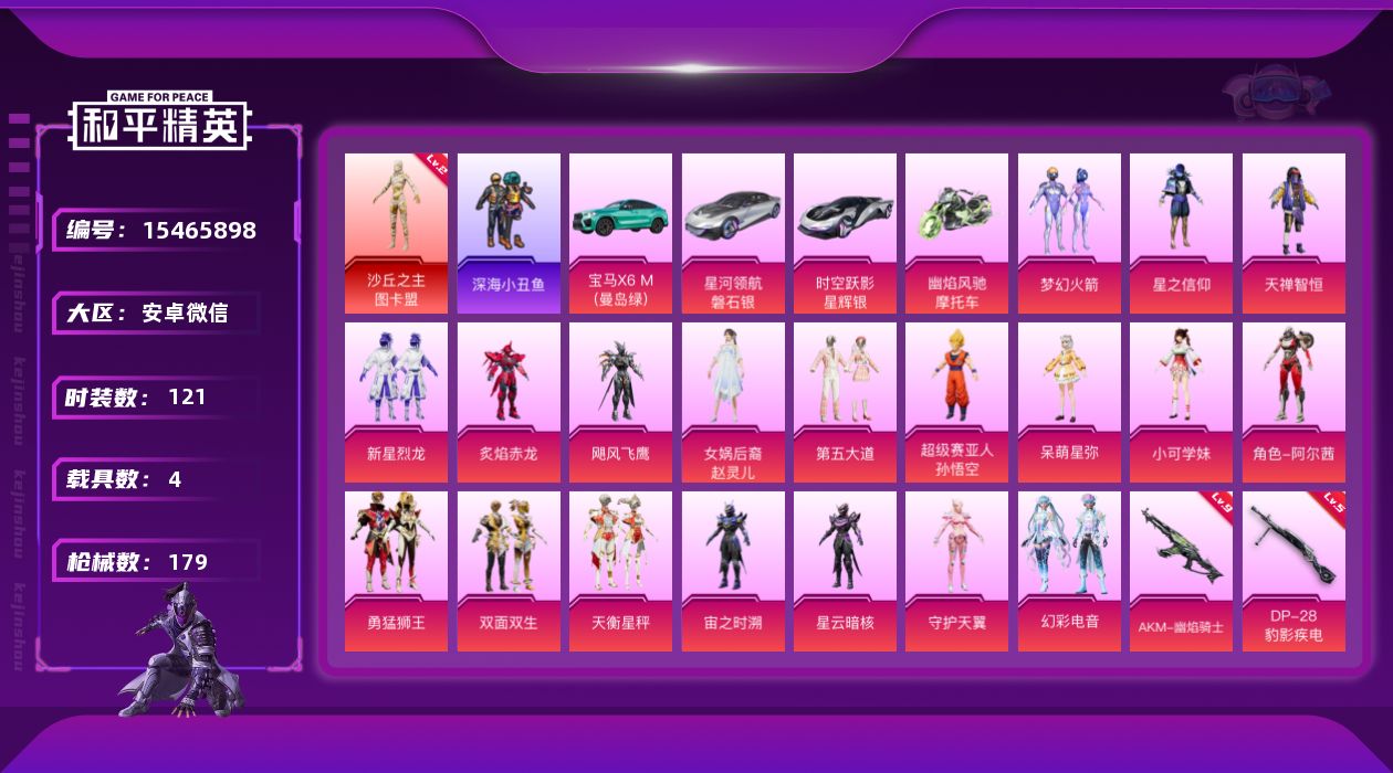 和平精英账号安卓微信[15465898]DAS8417可二次安卓V-1红装4载具19粉装13特效枪10热门121套装179枪皮 72245热力值 8印记 历史超级王牌11星 暗影哥特 满级AKM-幽焰骑士(9级)SCAR