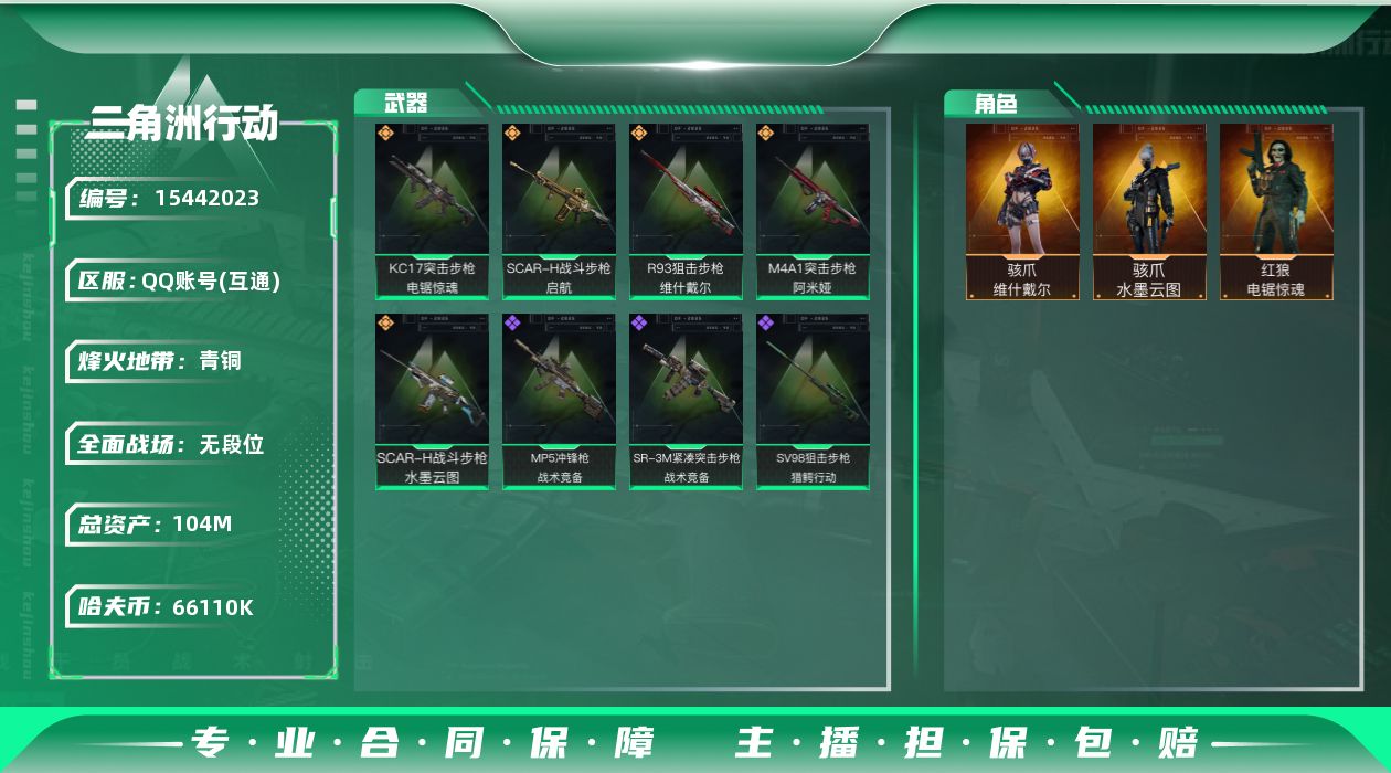 三角洲行动账号QQ【店主推荐捡漏号！可直接换绑】66110k哈伏币-99m流动资产-49烽火等级-青铜-1战场等级-无
