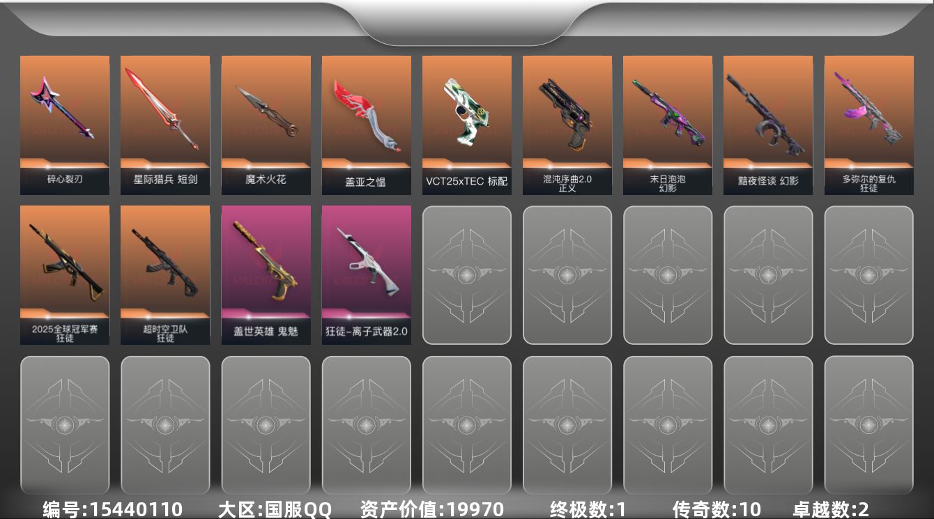 无畏契约账号QQ[15440110]10橙皮 1金皮 2紫皮 37皮肤 16英雄 39卡面 430已用源晶 青铜段位