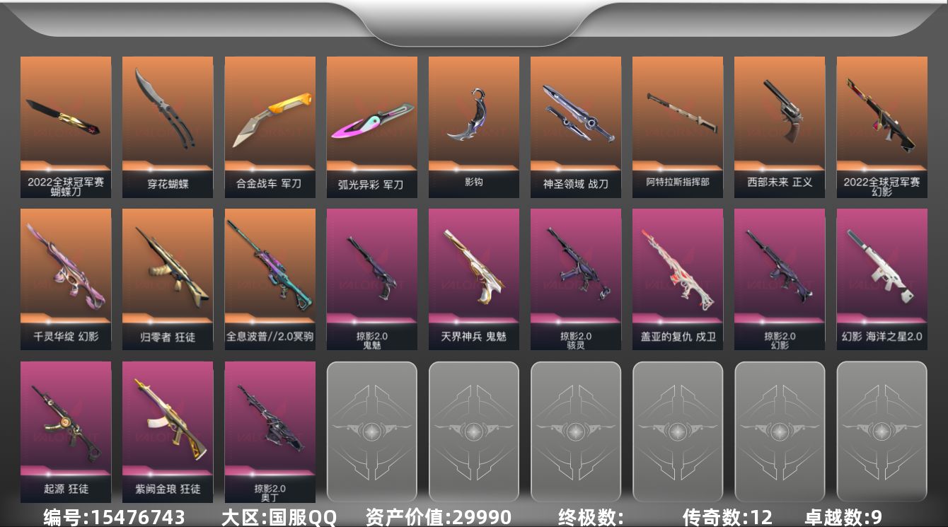 无畏契约账号QQ12橙皮 9紫皮 72皮肤 28英雄 121卡面 1200已用源晶 白银段位 
【亮点皮肤】蝴蝶刀-