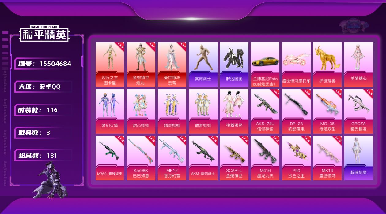 和平精英账号安卓QQ[15504684]【店主推荐捡漏号！可直接换绑】安卓 手Q-3神装-6粉装-12特效枪-3载具-11粉色飞行器-68855热力值-8王牌印记-116套装-181枪皮【红色神装等级】：金蛇镇世-烛九(