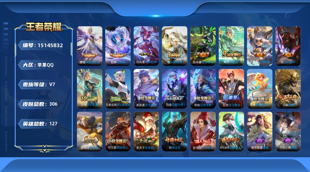 王者荣耀账号苹果QQ[15145832]可二次，【店主推荐捡漏号！可直接换绑，打野38段中路32段】苹果Q-V7-最强王者段位-127英雄-306皮肤-2典藏皮肤-5传说-87史诗
【英雄全皮】：刘禅全皮，蒙恬全皮
【荣