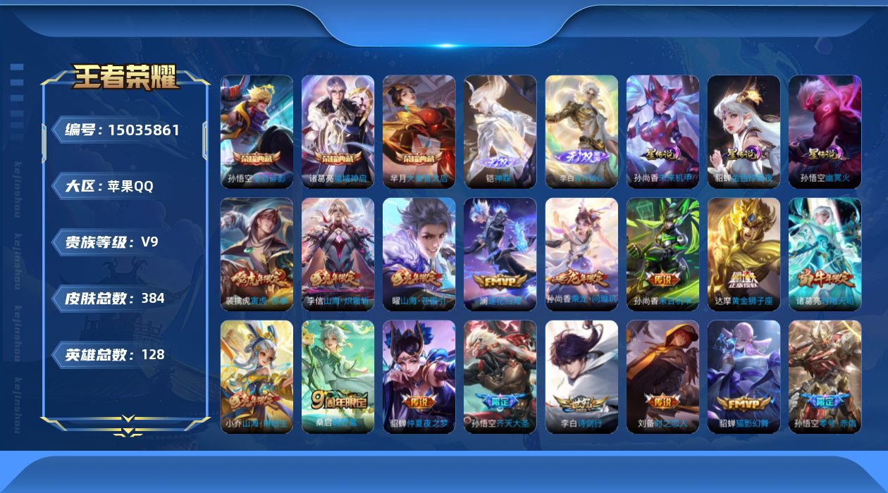 王者荣耀账号苹果QQ[15035861]营地封禁2034-08-16，14:20:07，
苹果Q-V9-最强王者段位-128英雄-384皮肤-3典藏皮肤-1典藏英雄-2无双-23传说-110史诗
【英雄全皮】：孙权全皮，