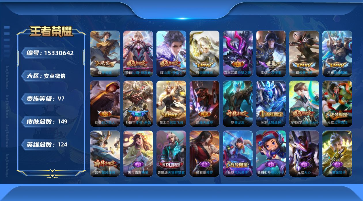王者荣耀账号安卓VX[15330642]"DF625-(可二次) 安卓V-V8-149皮肤12传说-32史诗
【全皮英雄】 李信全皮 
【传说】 山海苍雷引 山海炽霜斩 李逍遥 零号赤焰 绛天战甲 怒海麟威 炽阳神光 云