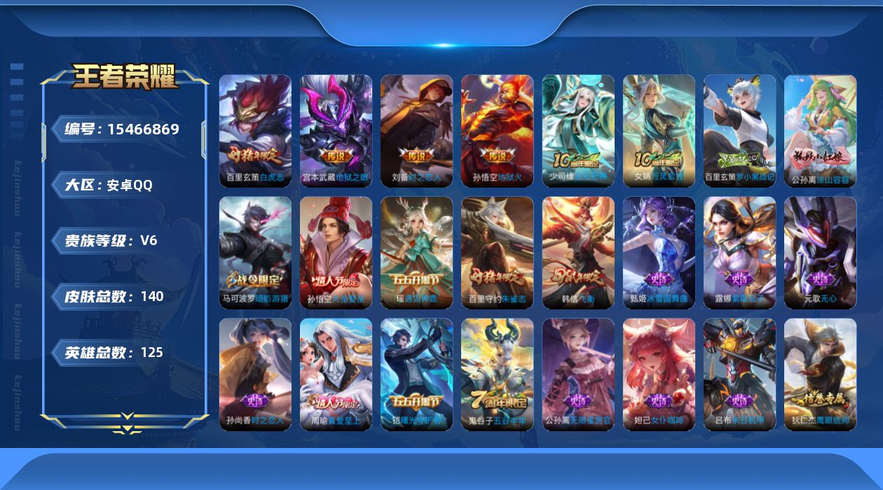 王者荣耀账号安卓QQ[15466869]安卓Q-V6-至尊星耀I段位-125英雄-140皮肤-5传说-31史诗
【传说皮肤】：后羿神树通天，刘备时之恋人，百里玄策白虎志，宫本武藏地狱之眼，孙悟空地狱火
【限定皮肤】：白起