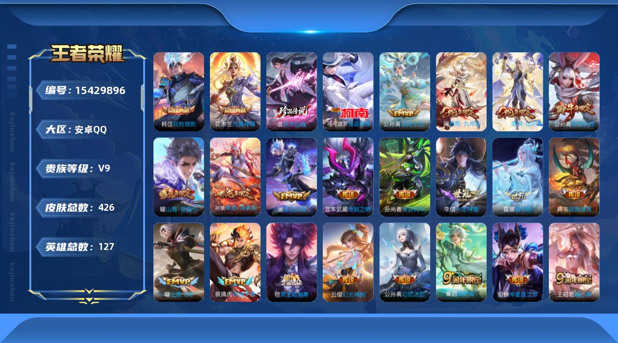 王者荣耀账号安卓QQ[15429896]DAS8566-(可二次) 安卓Q-V9（差82593到V10）-426皮肤2典藏2珍品传说5星传说29传说122史诗 九霄神辉 弑枪猎影 朽木白哉 怪盗基德 幽冥火 幽冥之眼 星