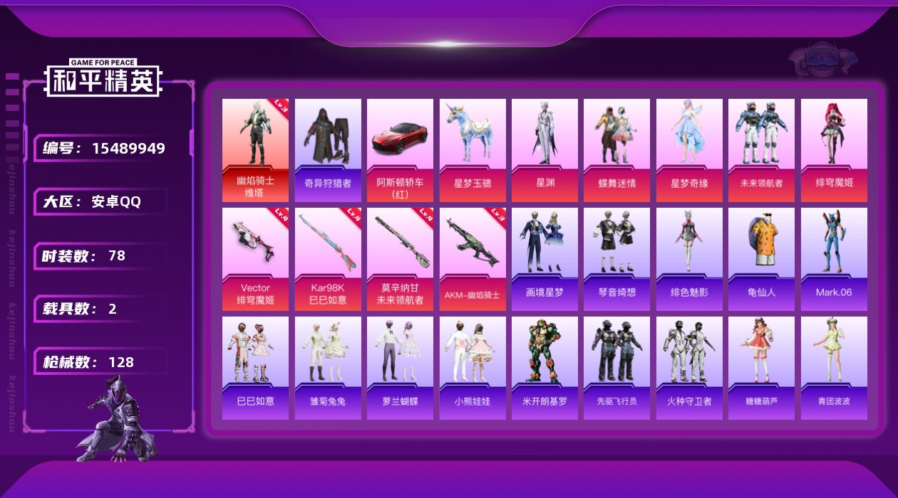 和平精英账号安卓QQ[15489949]【特价出售/店主推荐】安卓 手Q-1神装-5粉装-4特效枪-2载具-4粉色飞行器-40710热力值-3王牌印记-78套装-128枪皮【红色神装等级】：幽焰骑士-维塔(三级)【红色角