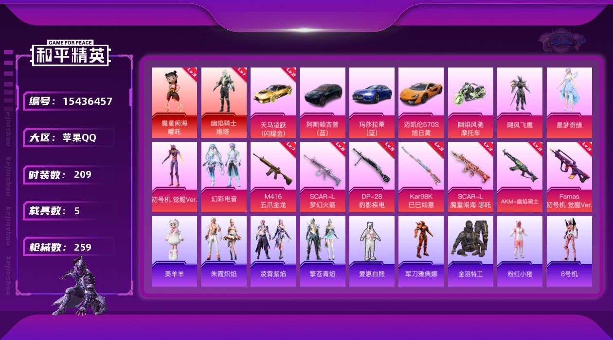 和平精英账号苹果QQ[15436457]1342扭蛋碎片【店主推荐捡漏号！可直接换绑】苹果 手Q-2神装-4粉装-7特效枪-5载具-5粉色飞行器-90746热力值-16王牌印记-209套装-259枪皮【红色载具】：天马凌