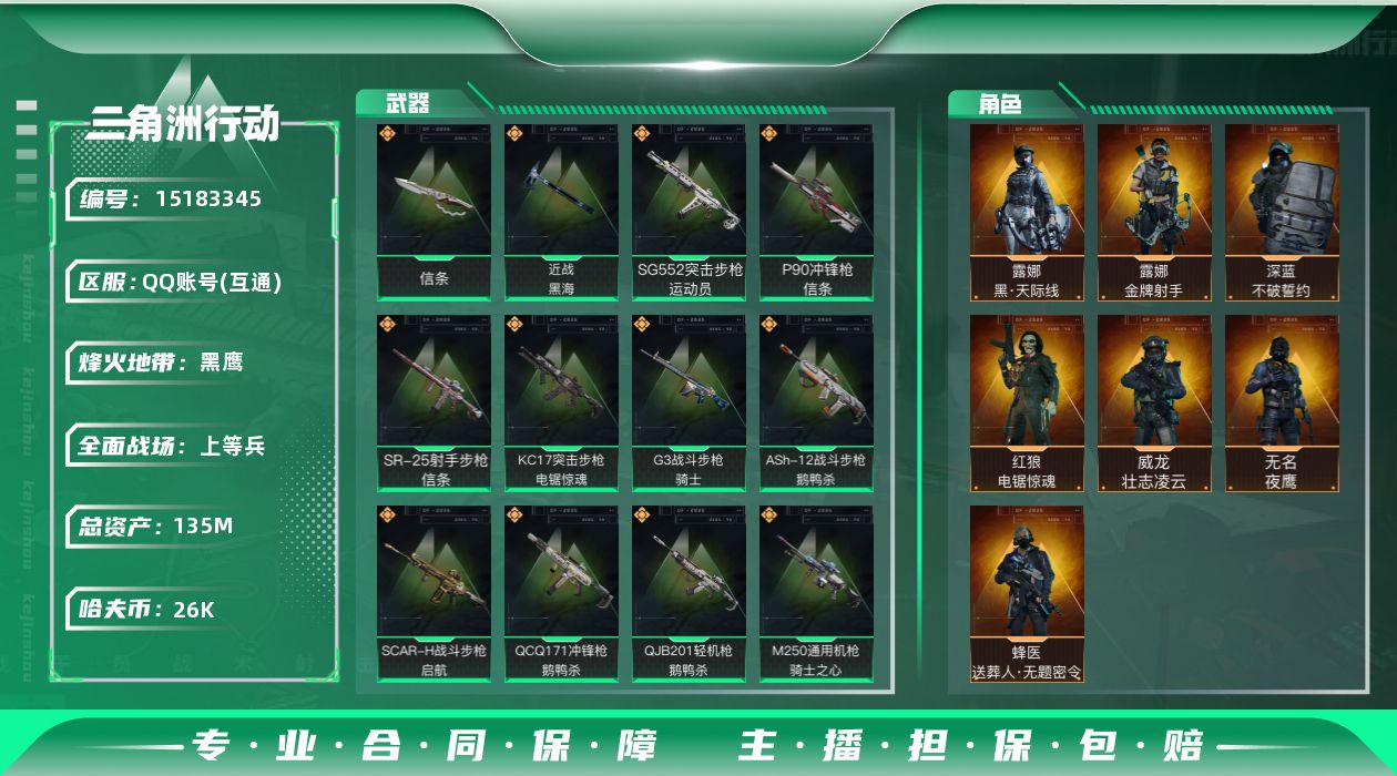 三角洲行动账号QQ135m总资产-26k哈伏币-60烽火等级-黑鹰-22战场等级-上等兵
【干员外观】：露娜-黑·天际