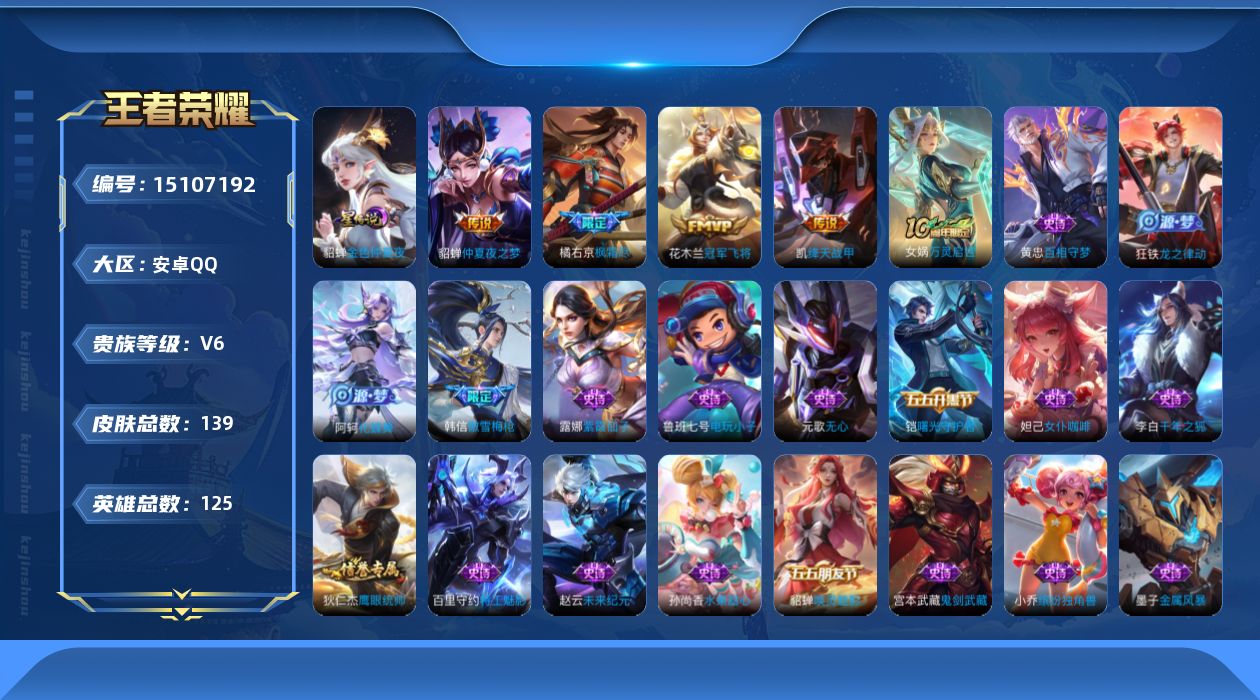 王者荣耀账号安卓QQ[15107192]安卓Q-V6-至尊星耀II段位-125英雄-139皮肤-4传说-26史诗
【传说皮肤】：橘右京枫霜尽，铠绛天战甲，花木兰冠军飞将，貂蝉仲夏夜之梦
【限定皮肤】：姜子牙天穹之誓，狄仁